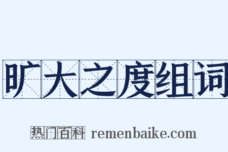 旷大之度组词是什么意思的图片